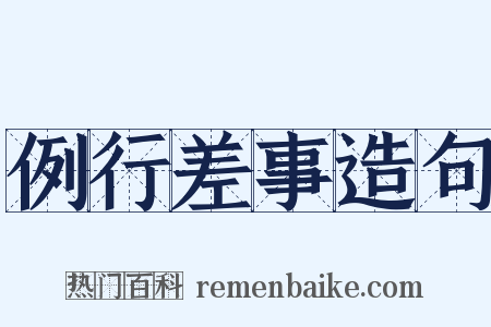 例行差事造句是什么意思的图片